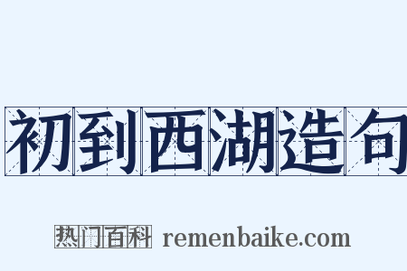 初到西湖造句是什么意思的图片